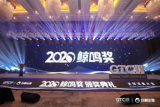 企业出海 - GTC2020全球流量大会圆满落幕 看鲸鸣奖8 大奖 项花