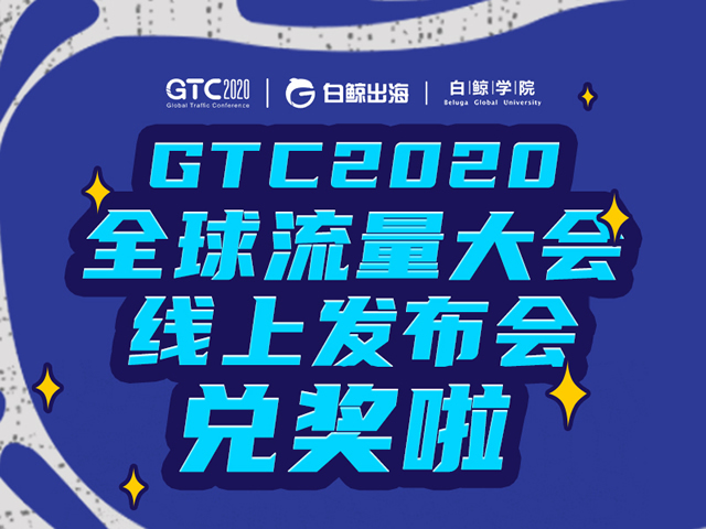 企业出海 - GTC2020 全球 流量大会线上发布会——兑奖啦！