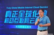 企业出海 - 余承东： 华为 布局全球化云服务 已覆盖170多国家
