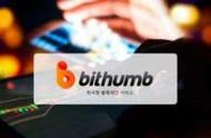 企业出海 - 韩国 Bithumb 交易所今日声明：被盗 损失 减少至1