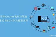 企业出海 - 日本加密货币初创 公司 Quoine启动了ICO 执行 平台