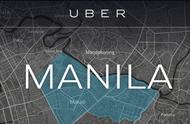 企业出海 - 菲律宾监管 机构 责令Uber推迟停运时间 调查 评估仍