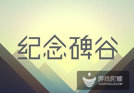 企业出海 - 《纪念碑谷》中国区App Store首次 免费下载 