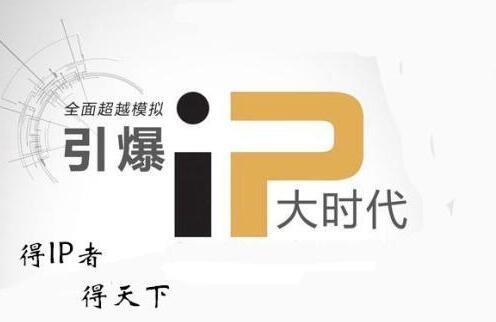 产品推广 - ip营销的机遇和 挑战 , 企业 为什么要做ip营销？