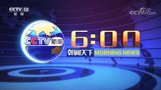 CCTV央视媒体 - CCTV-1《 朝闻天下 》栏目优势及 广告 价格