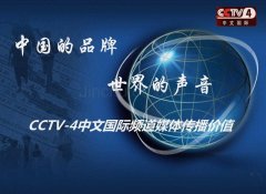 CCTV4午间精品节目前广告价格多少？