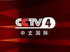 CCTV-4中文国际频道广告价格_费用_报价_多少钱？