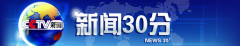 CCTV央视媒体 -  央视一套 新闻30分栏目 广告 刊例价