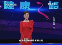 2018年 CCTV10 央视十套《健康之路》广告价格