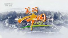 CCTV7《美丽中国行》广告价格_广告费用_报价